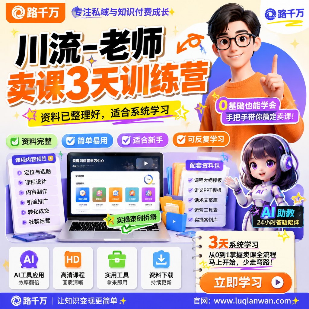 川流-老师卖课3天训练营课程主图
