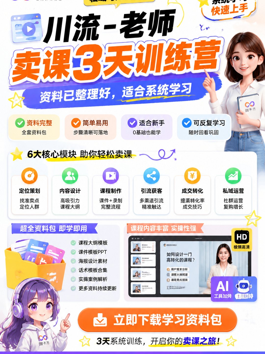 川流-老师卖课3天训练营课程资料