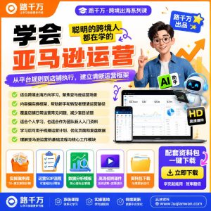亚马逊运营课程：从入门到店铺实操的系统学习指南