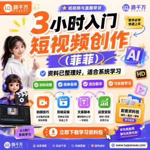 短视频创作入门课程：3小时认识短视频创作流程