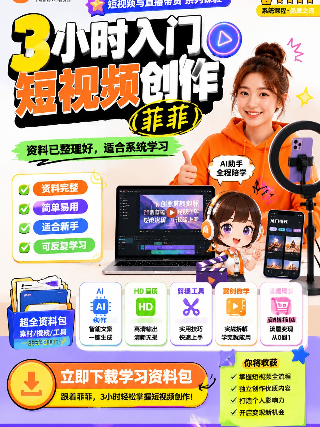 3小时入门短视频创作（菲菲）课程资料