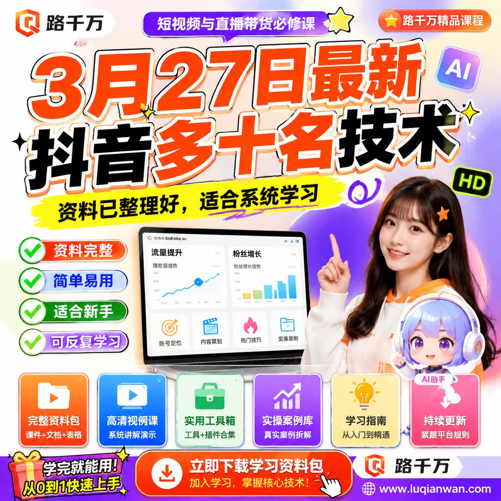 3月27日最新抖音多十名技术课程主图