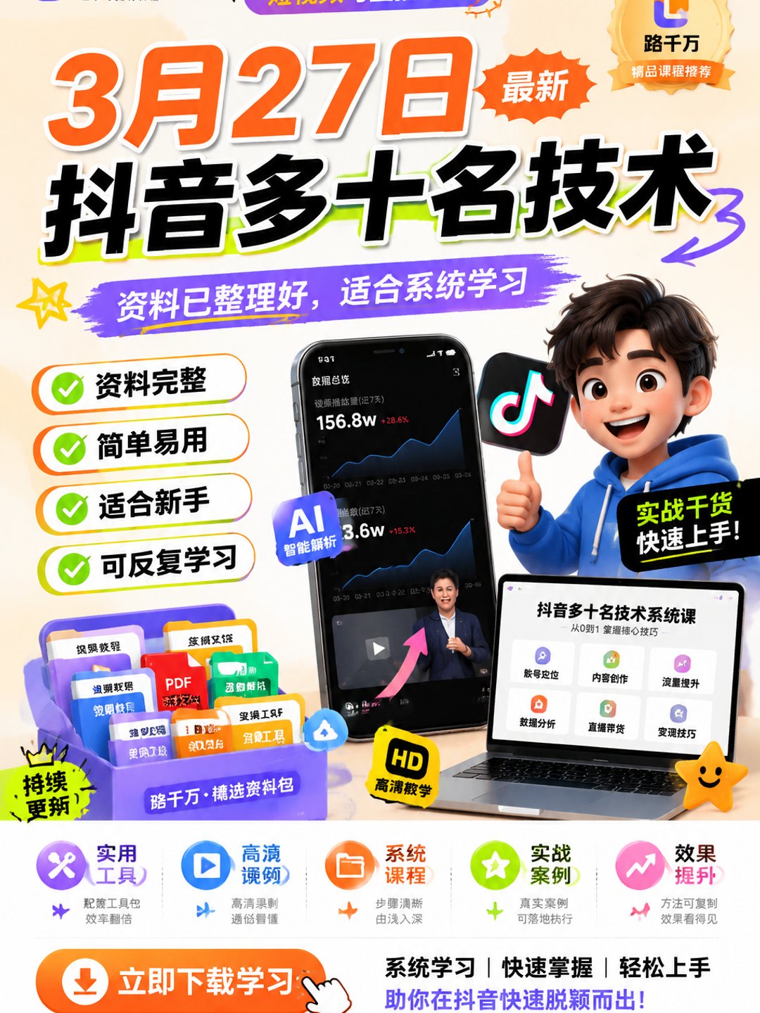 3月27日最新抖音多十名技术课程资料