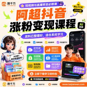 抖音涨粉变现课程：从内容规划到账号运营的系统学习指南