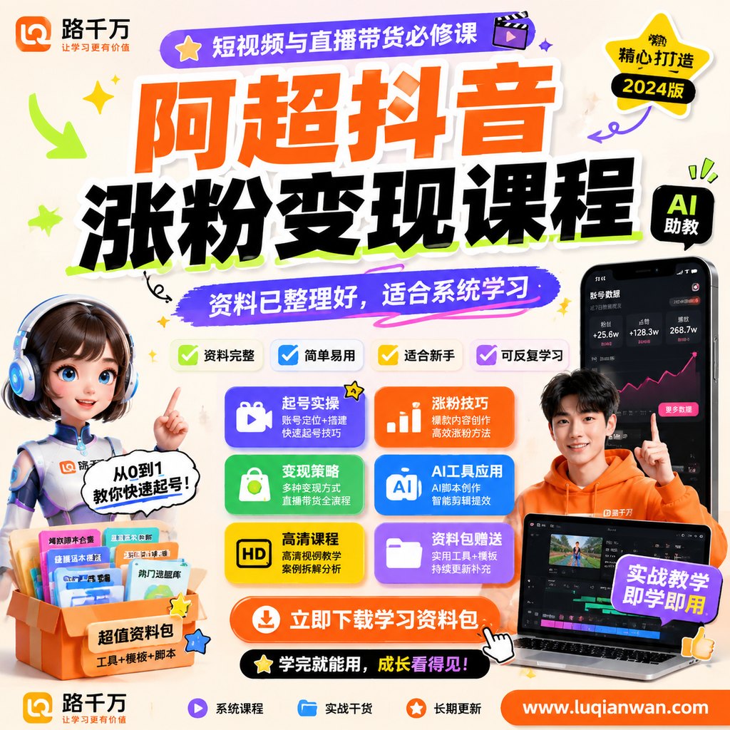 阿超抖音涨粉变现课程课程主图