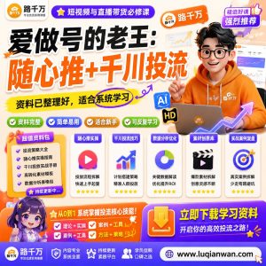 随心推千川投流课程:短视频直播投放入门与实操思路