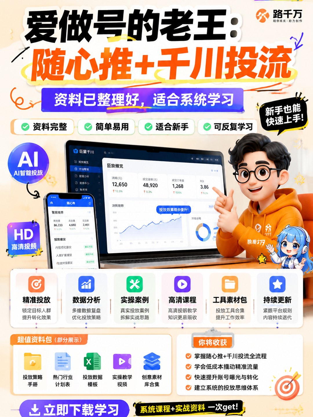 爱做号的老王：随心推+千川投流课程资料