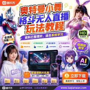 奥特曼小舞格斗无人直播教程:从玩法理解到直播流程梳理