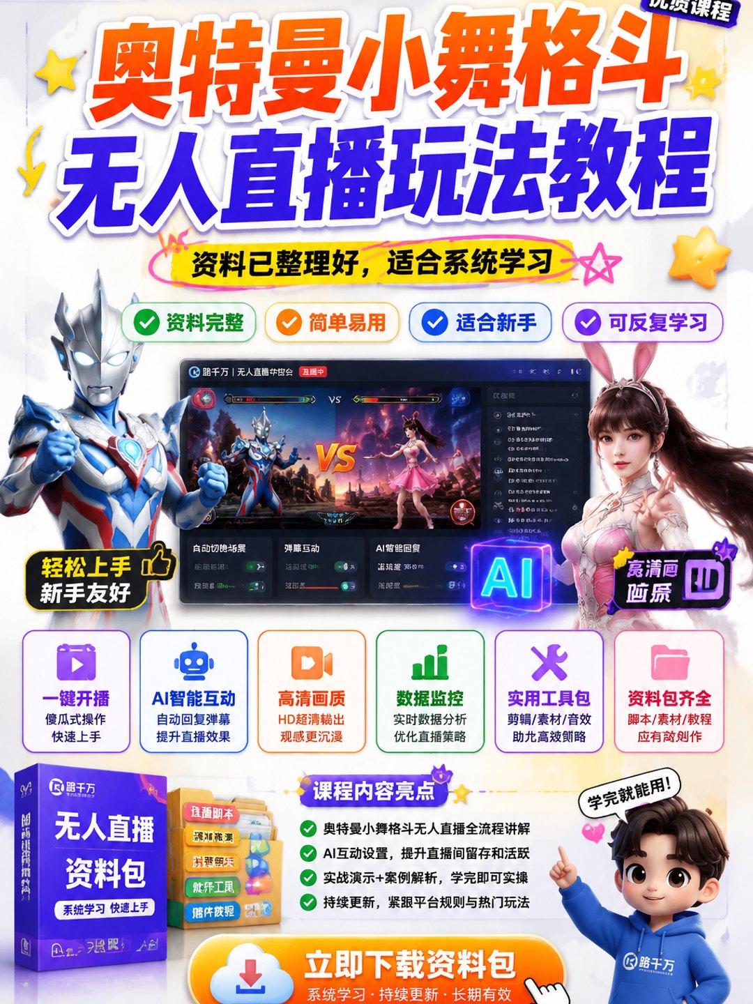 奥特曼小舞格斗无人直播玩法教程课程资料