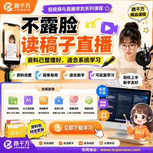 不露脸读稿子直播课程:从准备到表达的学习指南