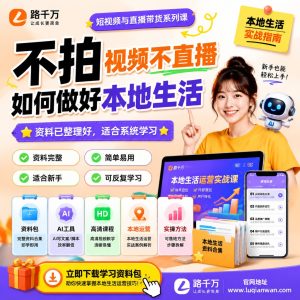 本地生活运营:不拍视频不直播也能开展本地项目的方法