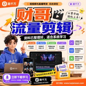 财哥流量剪辑:短视频与直播带货剪辑课程实用学习指南
