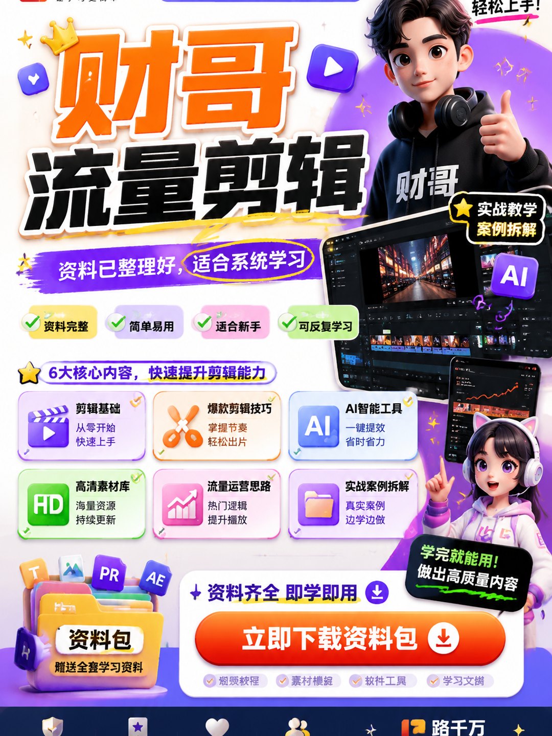 财哥流量剪辑课程资料
