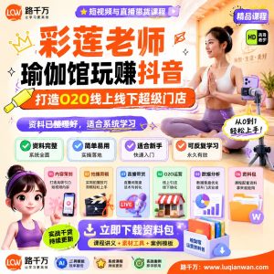 瑜伽馆抖音运营课程:打造线上线下O2O超级门店
