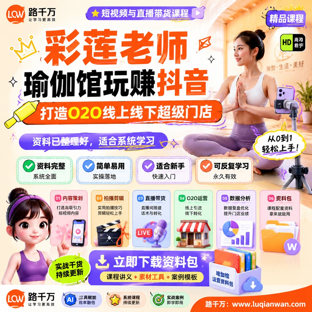 彩莲老师·瑜伽馆玩赚抖音-打造O2O线上线下超级门店课程主图