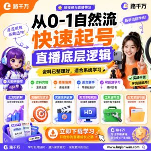 自然流直播起号课程:从0-1梳理直播底层逻辑与实操路径