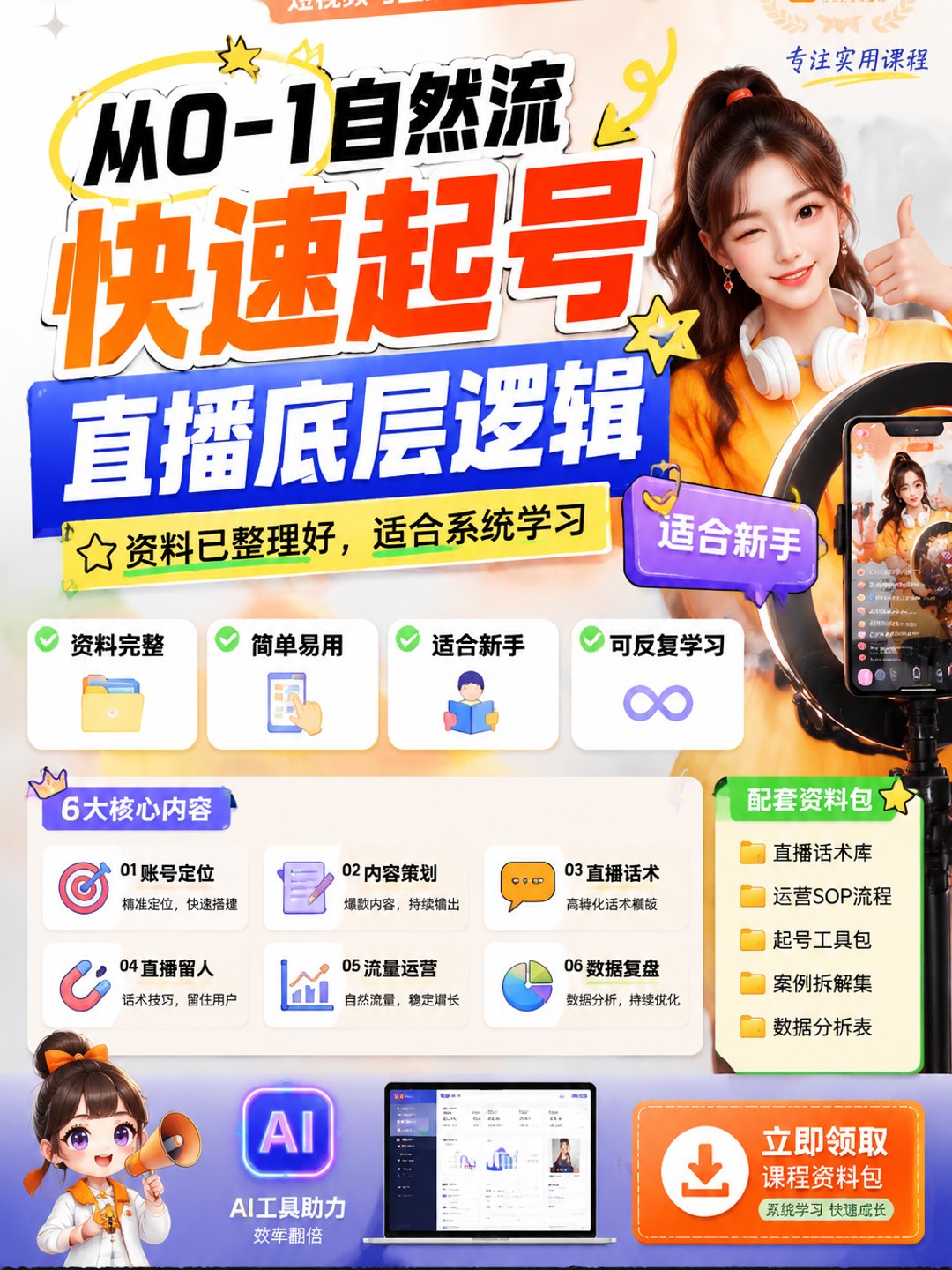 从0-1自然流快速起号直播底层逻辑课程资料