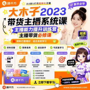 大木子主播带货课程:直播表达、选品与转化训练指南