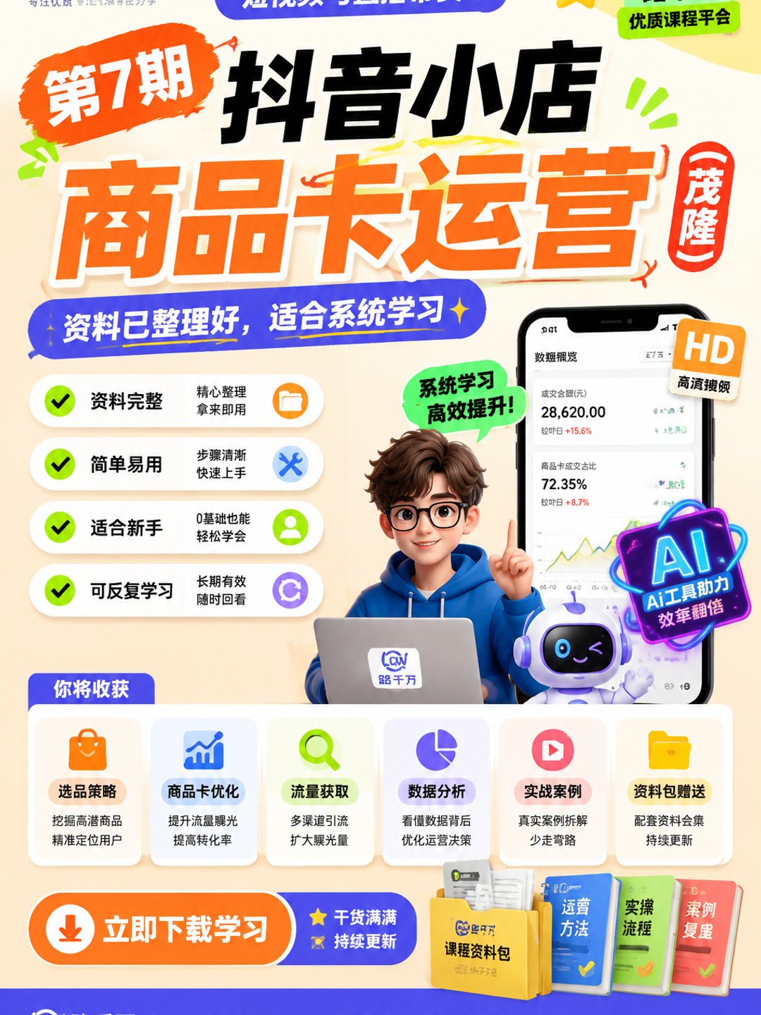 第7期 抖音小店商品卡运营（茂隆）课程资料