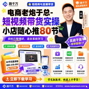 短视频带货实操课程:小店随心推投放运营方法