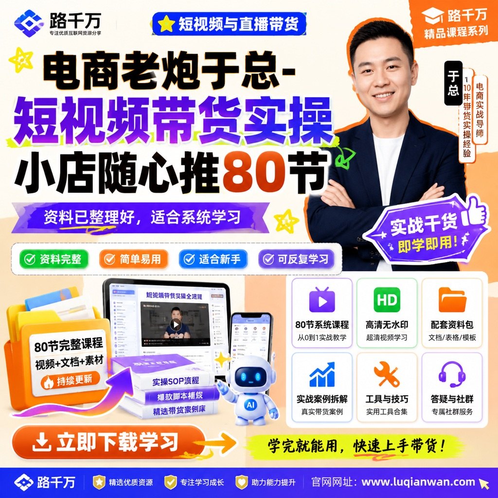 电商老炮于总-短视频带货实操小店随心推80节课程主图