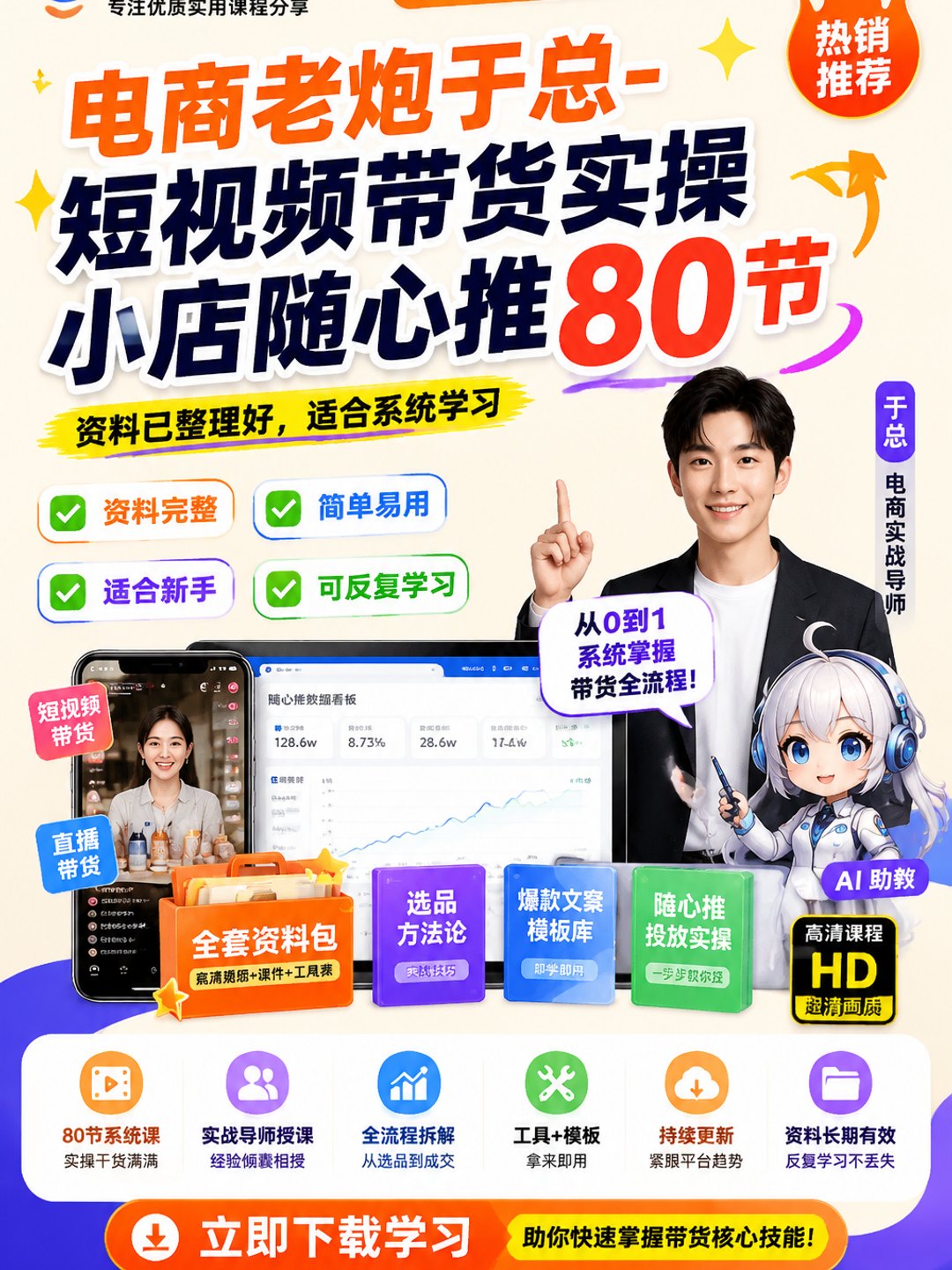 电商老炮于总-短视频带货实操小店随心推80节课程资料
