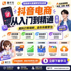抖音电商课程从入门到精通:系统掌握短视频与直播带货