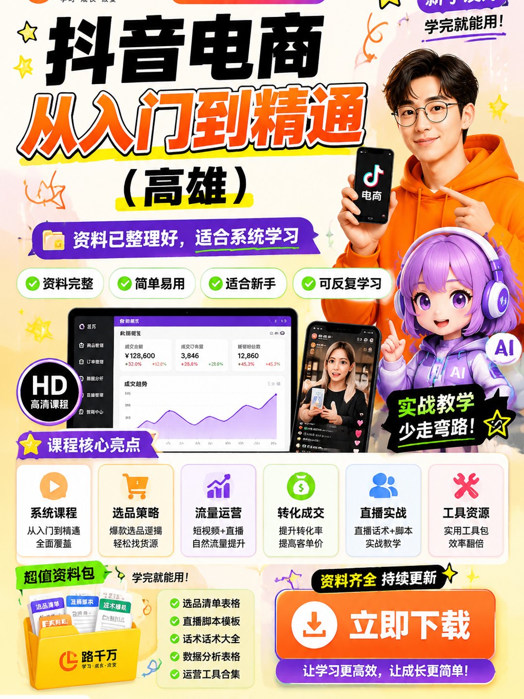 抖音电商从入门到精通（高雄）课程资料