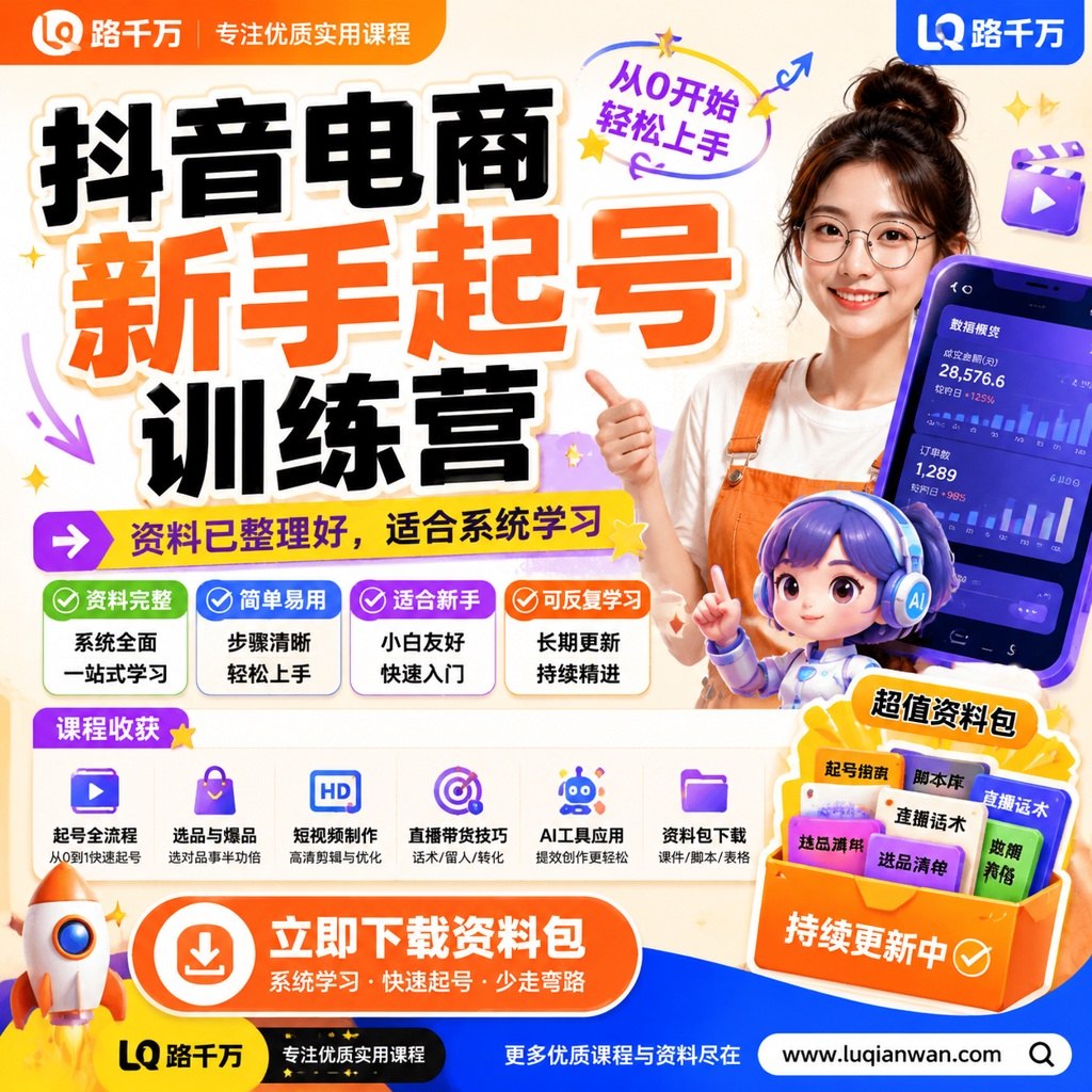 抖音电商新手起号训练营课程主图