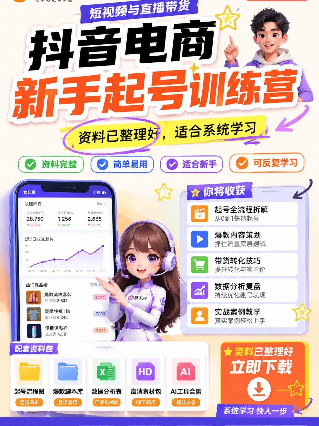 抖音电商新手起号训练营课程资料