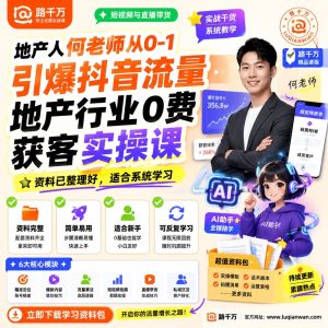 抖音地产获客实操课:从0到1掌握短视频引流方法