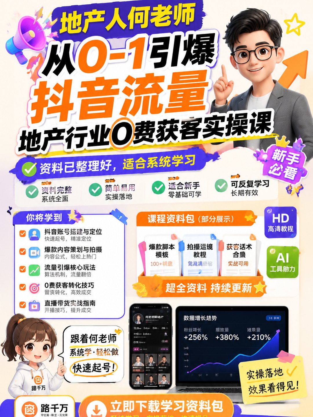 地产人何老师从0-1引爆抖音流量地产行业0费获客实操课课程资料
