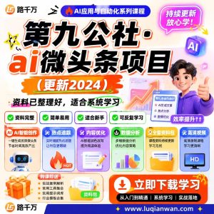 AI微头条项目实战课程:系统学习内容创作与发布流程
