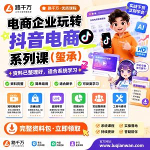 抖音电商课程:电商企业系统学习运营与带货方法