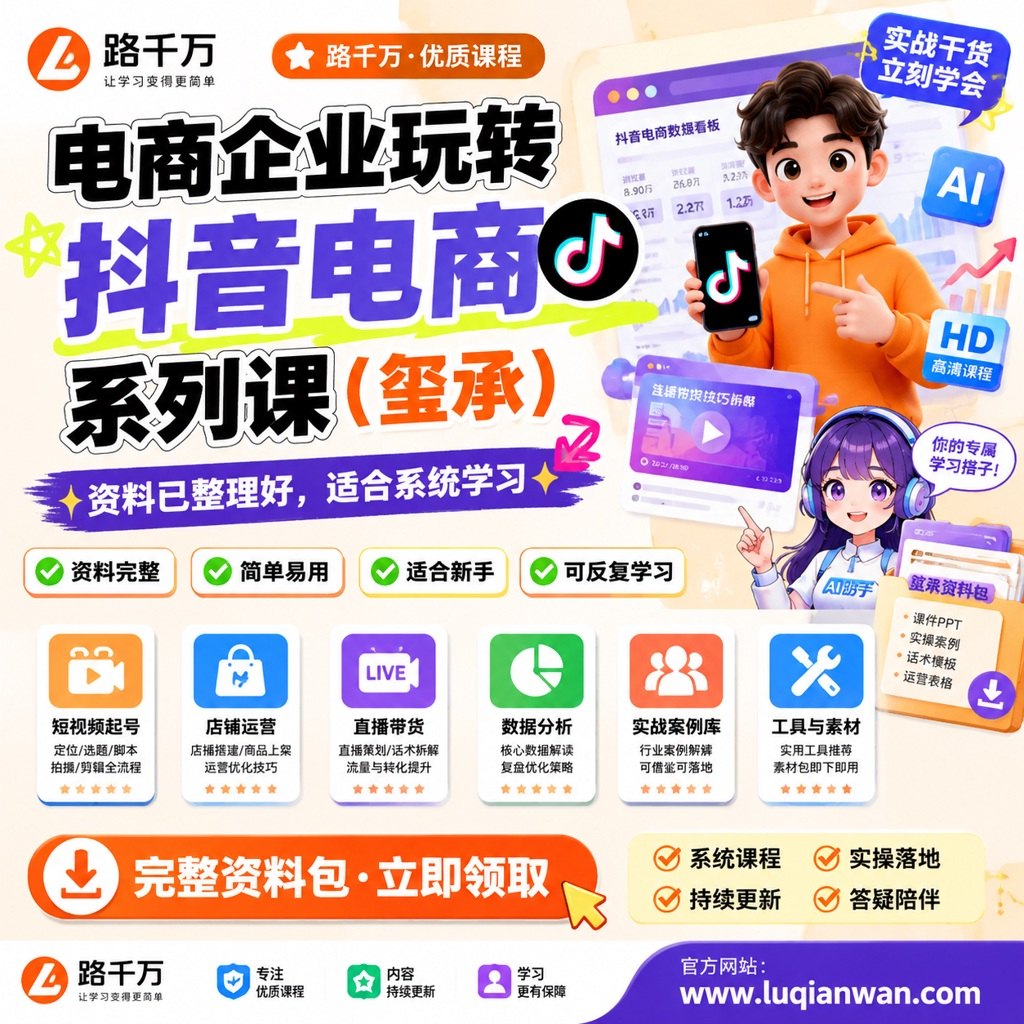 电商企业玩转抖音电商系列课(玺承)课程主图