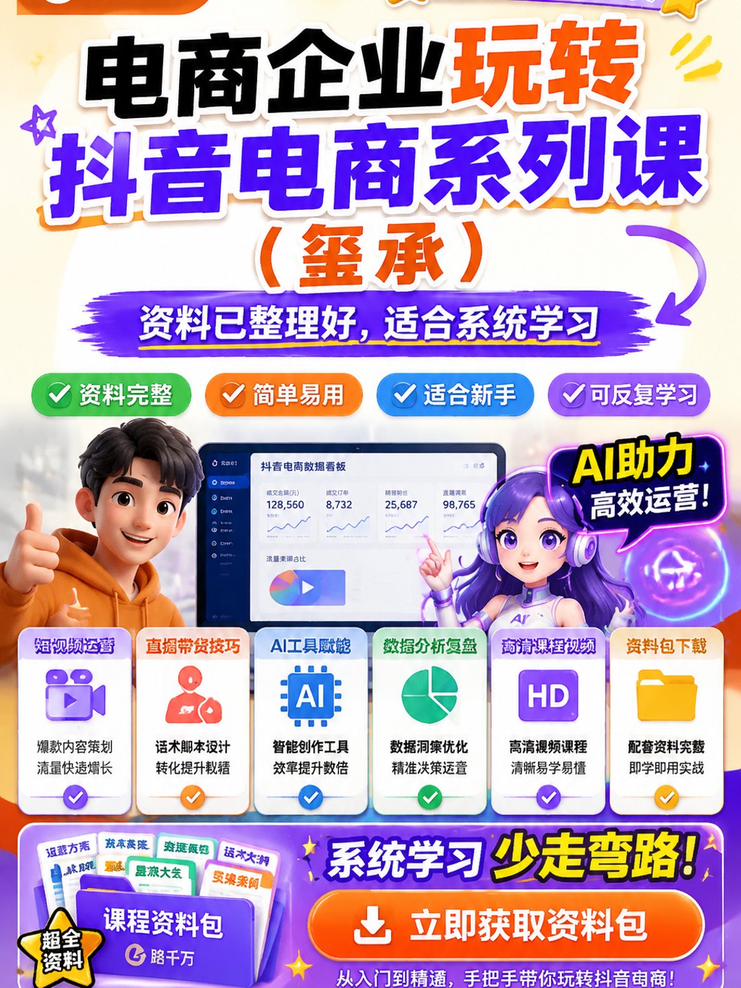 电商企业玩转抖音电商系列课(玺承)课程资料