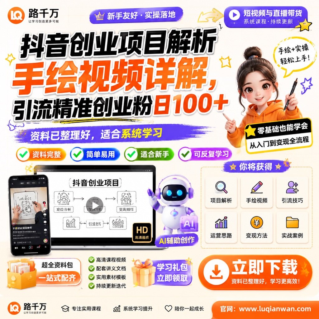 抖音创业项目解析手绘视频详解，引流精准创业粉日100+课程主图