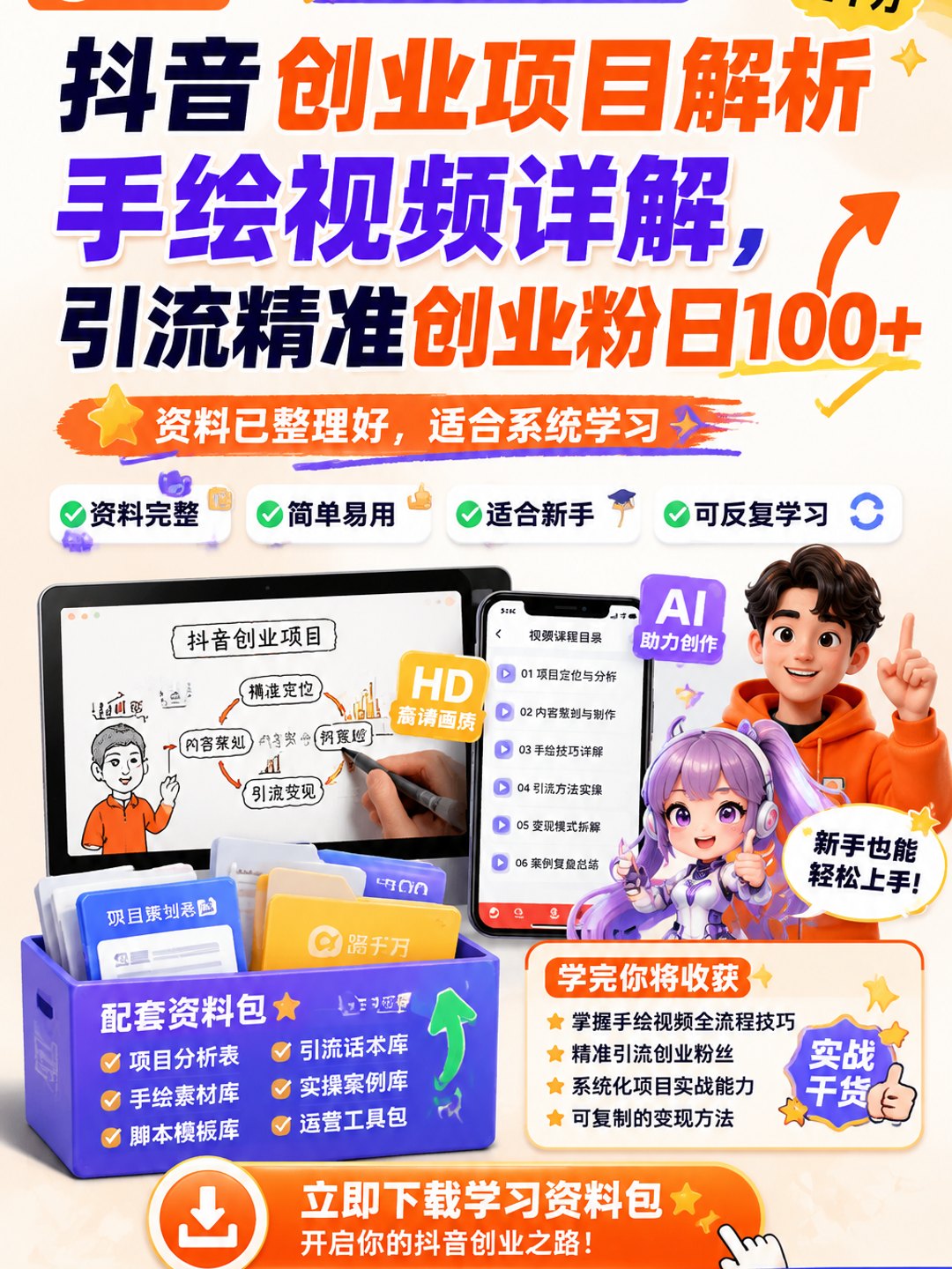 抖音创业项目解析手绘视频详解，引流精准创业粉日100+课程资料