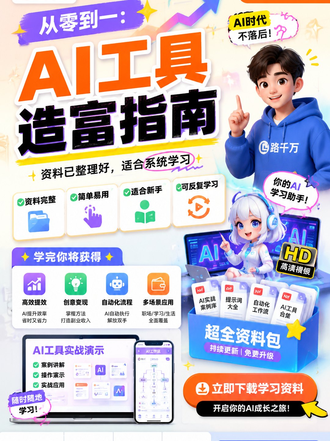 从零到一:AI工具造富指南课程资料