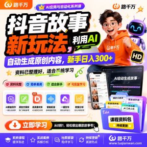 AI抖音故事创作课程:自动生成原创内容实操指南