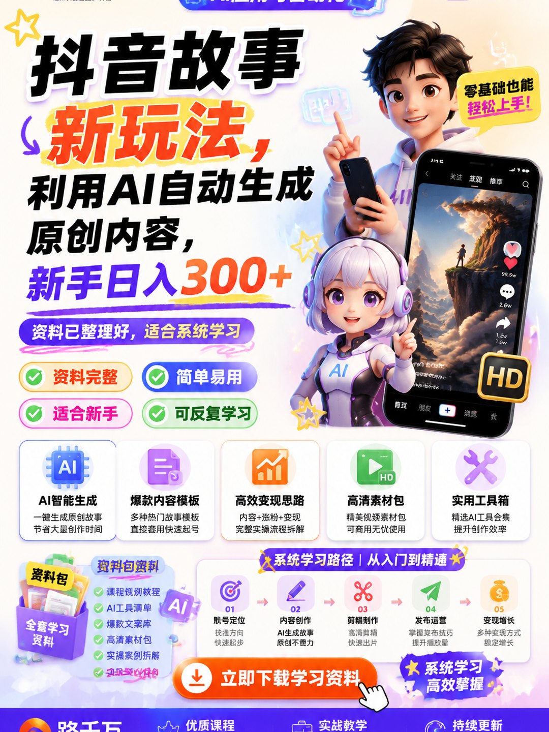 抖音故事新玩法,利用AI自动生成原创内容,新手日入300+课程资料