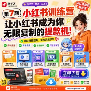 小红书运营训练营:从账号定位到内容种草的系统学习路径