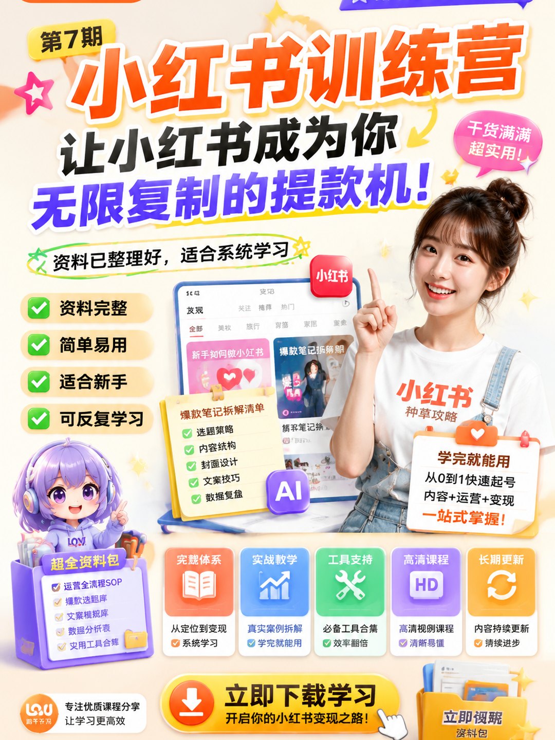 第7期小红书训练营,让小红书成为你无限复制的提款机!课程资料
