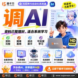 调AI：AI应用与自动化课程入门指南