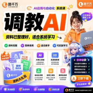 调教AI课程：从基础对话到高效协作的系统学习指南