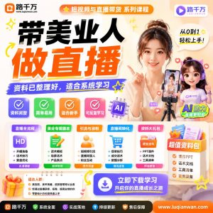 带美业人做直播：美业直播带货课程实操指南