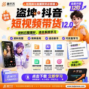 盗坤抖音短视频带货课程12.0：从选品到发布执行