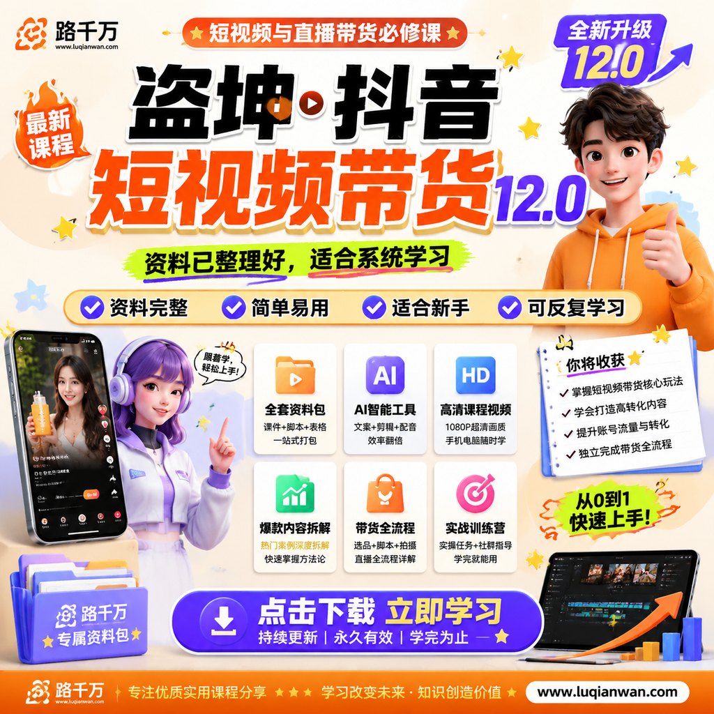 盗坤·抖音短视频带货12.0课程主图