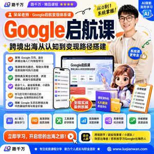 Google出海变现课程：跨境新手的系统化启航指南