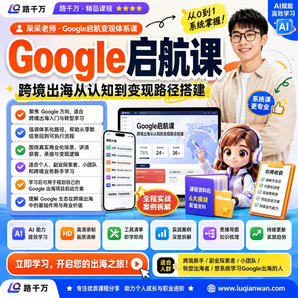 呆呆老师·Google启航变现体系课课程主图